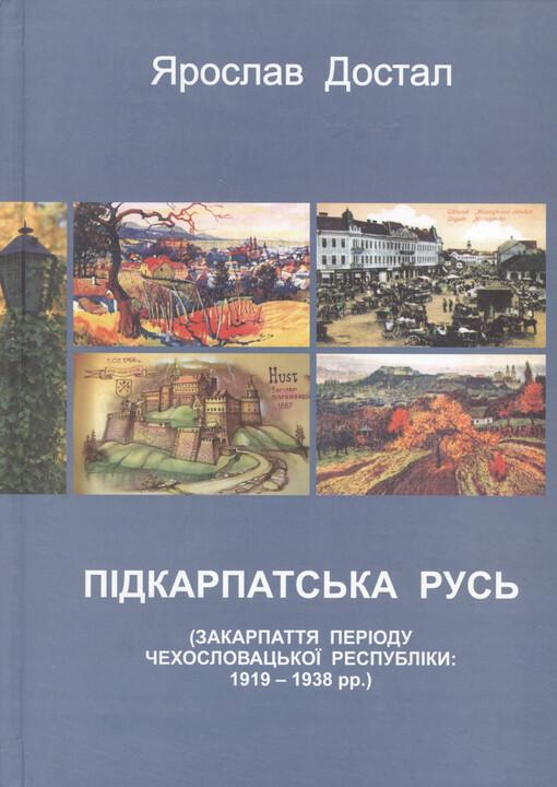 Pìdkarpats'ka Rus' (Zakarpattja perìodu Čechoslovac'koji Respublìky: 1919-1938 rr.) : putìvnyk-dovìdnyk