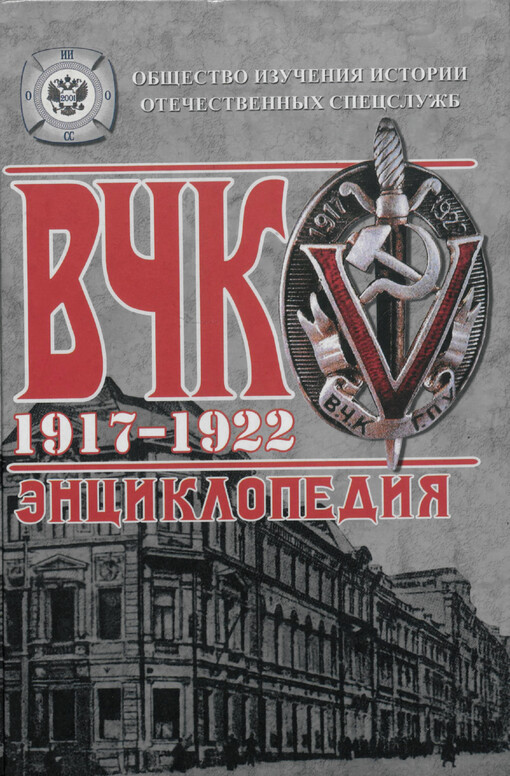 VČK :1917-1922 : ènciklopedija : k 95-letiju VČK-KGB-FSB