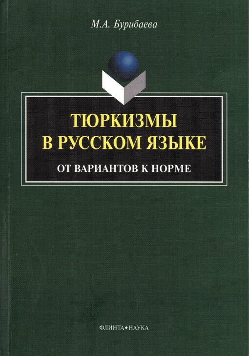 Tjurkizmy v russkom jazyke :ot variantov k norme : monografija
