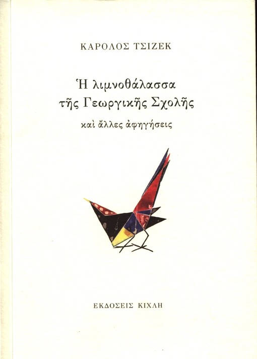 I limnothalassa tis Geogikis Scholis kai alles afigisis