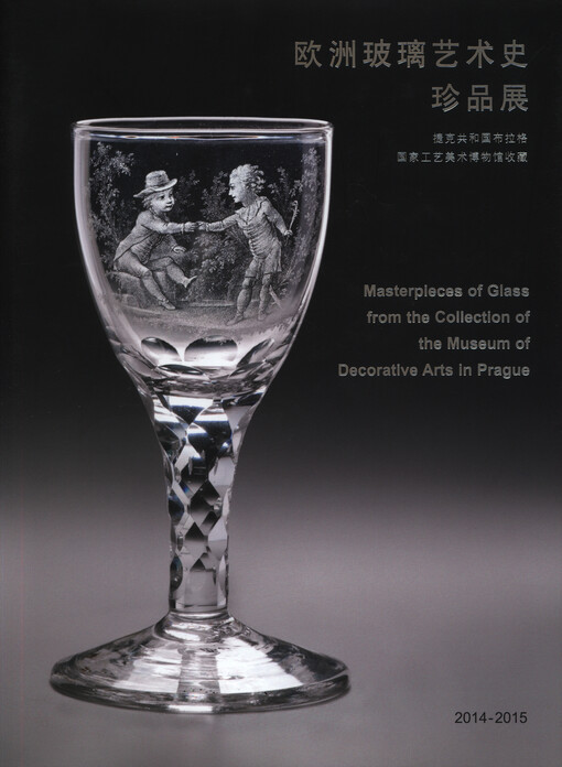 Ouzhou bo li yi shu shi zhen pin zhan :Jieke gong he guo Bulage guo jia gong yi mei shu bo wu guan shou zang = Masterpieces of glass from the collection of the Museum of Decorative Arts in Prague : 2014-2015