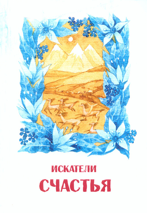 Iskateli ščastija : stichi, skazki, nevydumannyje istorii