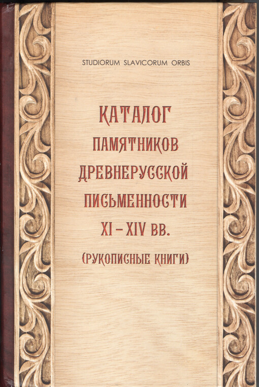 Katalog pamjatnikov drevnerusskoj pis'mennosti XI-XIV vv. (Rukopisnyje knigi)