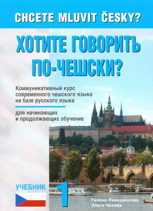 Chcete mluvit česky? = Chotite govorit' po-češski? : učebnik 1