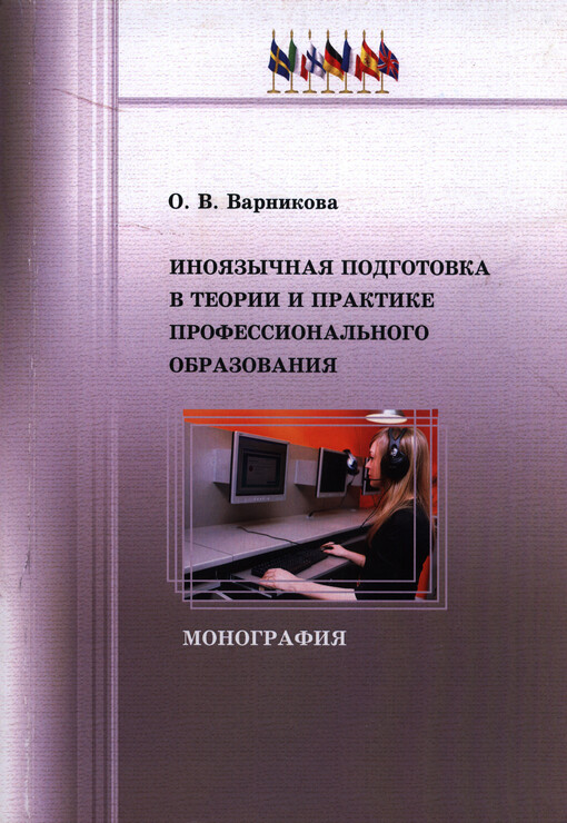 Inojazyčnaja podgotovka v teorii i praktike professional'nogo obrazovanija : monografija
