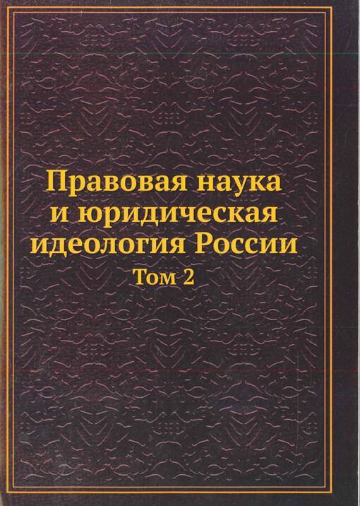 Pravovaja nauka i juridičeskaja ideologija Rossii  : enciklopedičeskij slovar’ biografij. Tom 2. (1917-1964 gg.) 