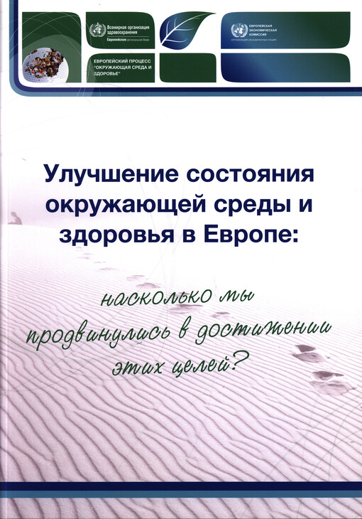 Ulučšenie sostornija okružajuščej sredi i zdorovija v Evrope :