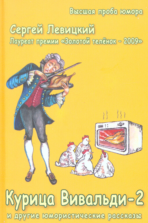 Kurica Vival'di : [vysšaja proba jumora]