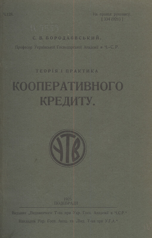 Teorìja ì praktyka kooperatyvnoho kredytu