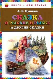 Skazka o rybake i rybke