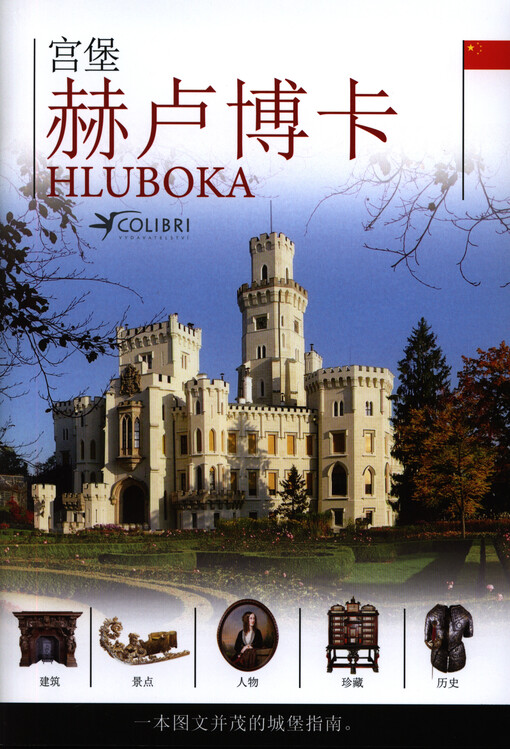 Gong bao Heluboka = Hluboka : tu pian zhi nan jian jie gong bao de li shi, zhen zang xie gu dong gu wan : zhu yao jing dian biao shi zai gong bao bao wan zheng de pou shi tu shang