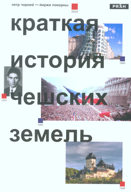 Dějiny českých zemí - Petr Čornej