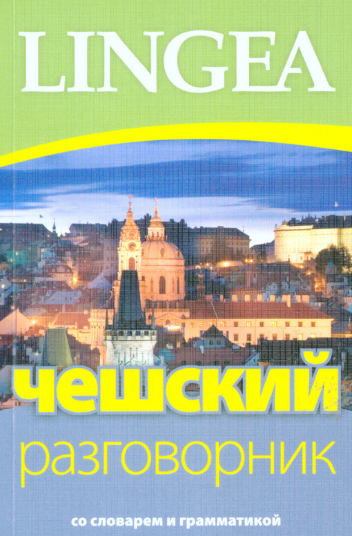 Češskij razgovornik, 2. vydání