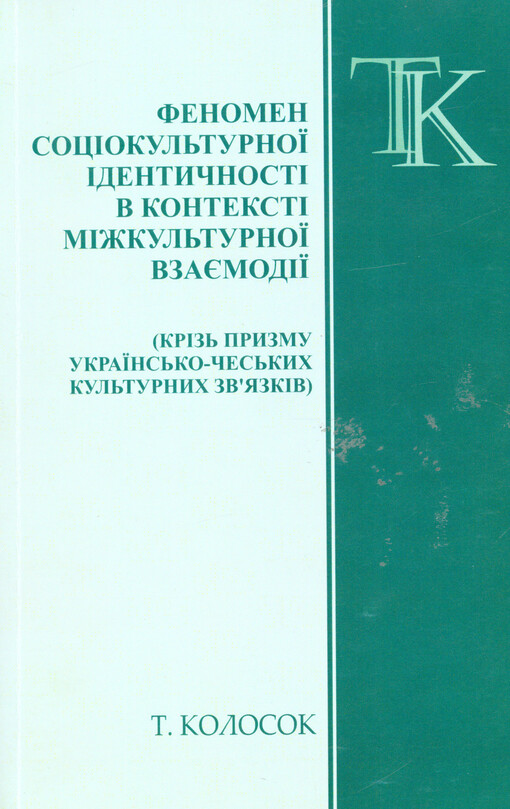 Fenomen socìokul'turnoji ìdentyčnostì v kontekstì mìžkul'turnoji vzajemodìji : (kriz' pryzmu ukrajinsʹko-čes'kych kul'turnych zv'jazkìv : monografìja