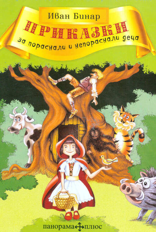 Prikazki za porasnali i neporasnali deca