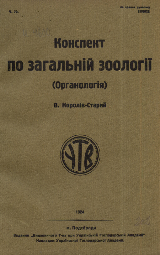 Konspekt po zahal'nìj zoolohìji: (orhanolohìja)