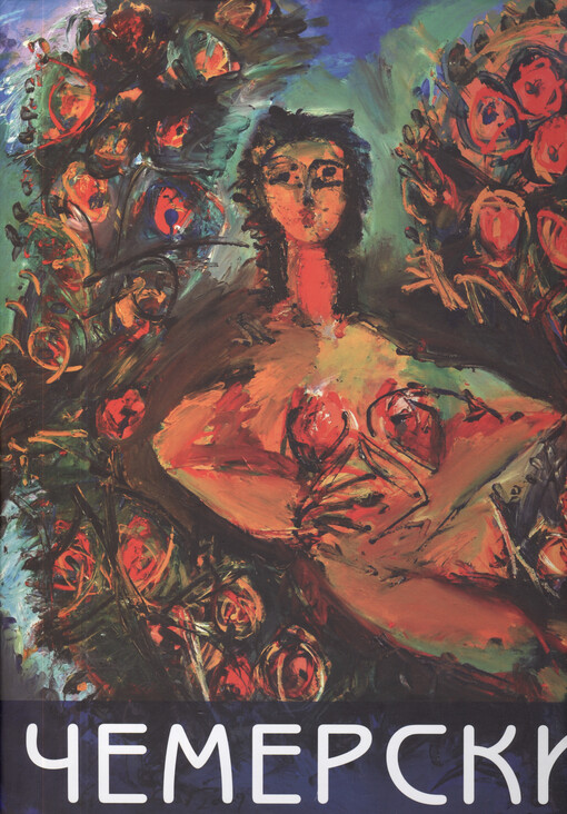 Gligor Čemerski : vystavka Sobytija i znaki zemli Makedonskoj : 10 dekabrja 2014 goda - 10 janvarja 2015 goda, Moskva = izložba Nastani i znaci na zemǰata makedonska : 10 dekemvri 2014 godina - 10 ǰanuari 2015 godina, Moskva