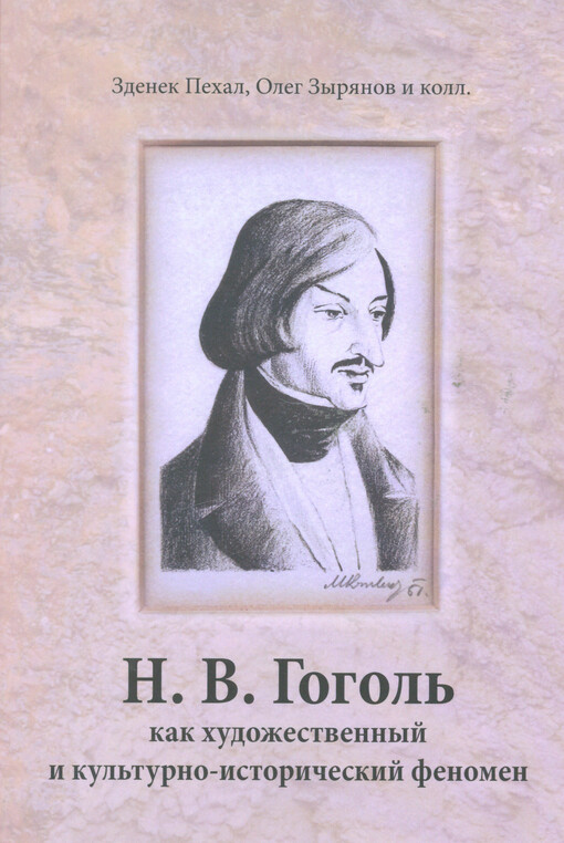 N. V. Gogol kak chudočestvennyj i kulturno-ictoričeskij fenomen