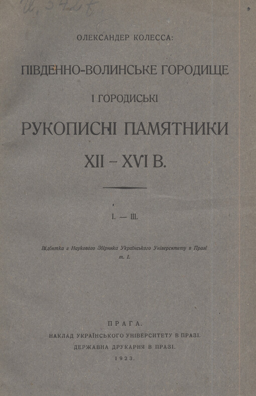 Pìvdenno-volyns'ke Horodyšče ì horodys'kì rukopysnì pamjatnyky XII-XVI v