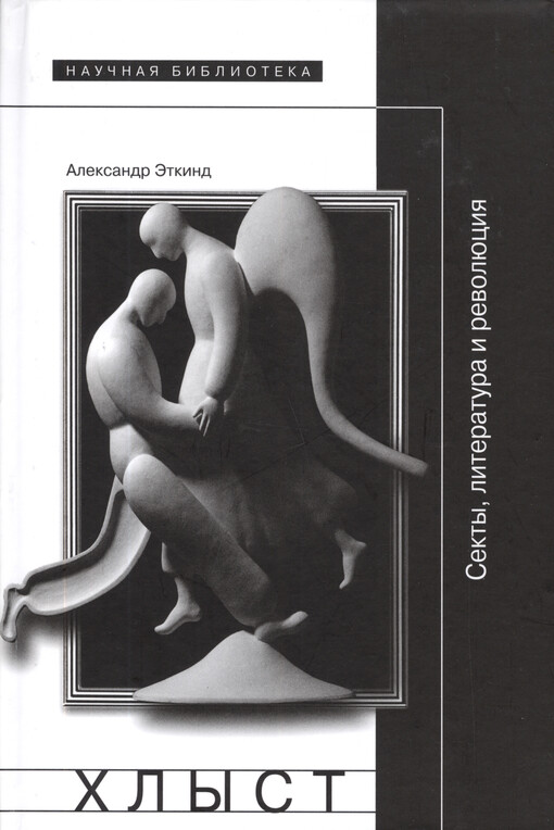 Chlyst : sekty, literatura i revoljucija