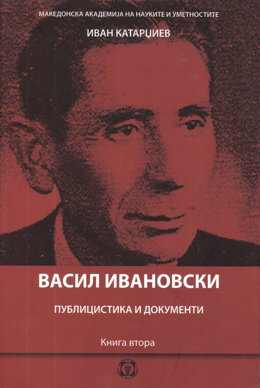 Vasil Ivanovski. Kniga vtora, Publicistika i dokumenti = Vasil Ivanovski. Publicistic works and documents
