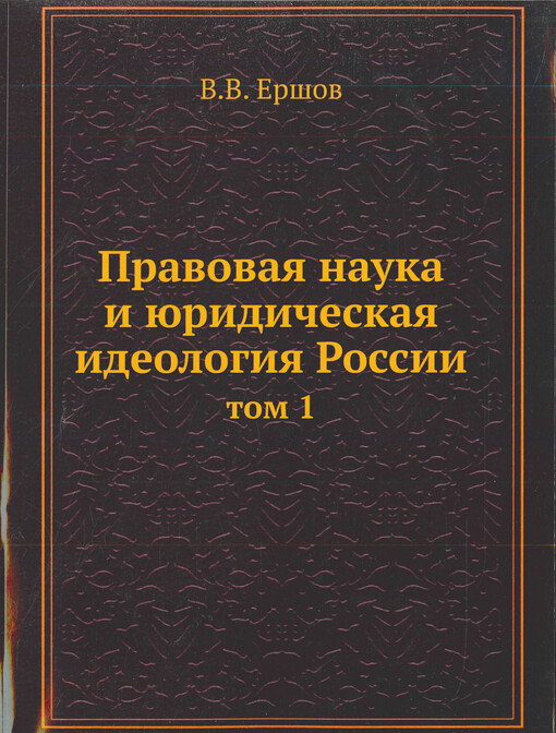 Pravovaja nauka i juridičeskaja ideologija Rossii  : enciklopedičeskij slovar’ biografij. Tom 1. XI - načalo XX v. 