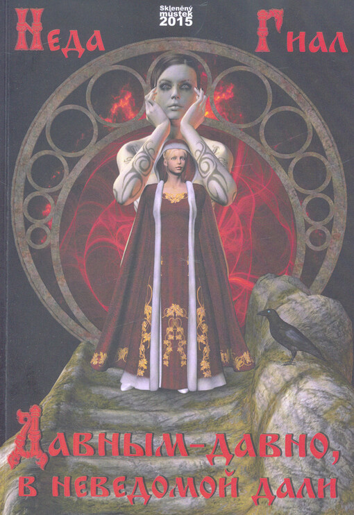 Davnym-davno, v nevedomoj dali