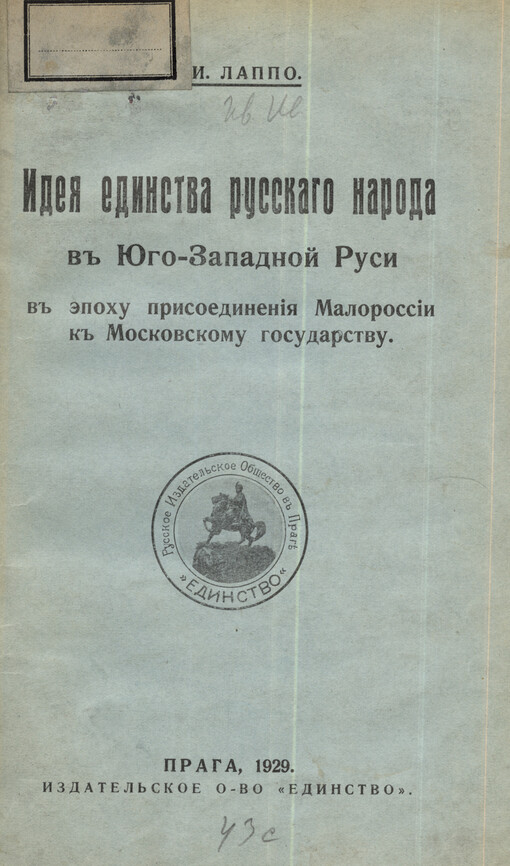 Ideja jedinstva russkago naroda v Jugo-Zapadnoj Rusi v èpochu prisojedinenija Malorossii k Moskovskomu gosudarstvu
