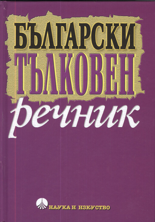 Bălgarski tălkoven rečnik
