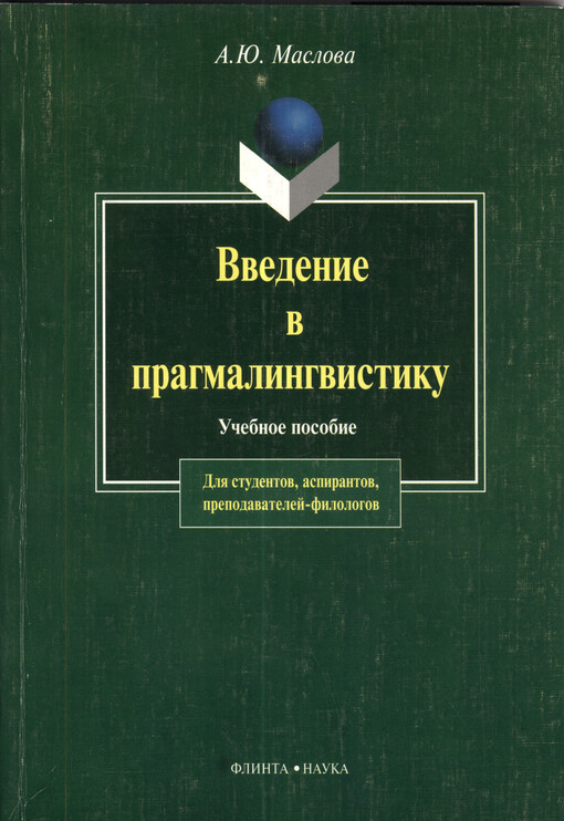Vvedenije v pragmalingvistiku :učebnoje posobije