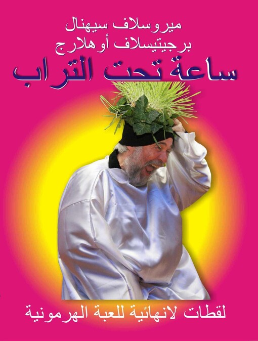 Sāʿa taḥta at-turāb :laqṭāt lā-nihā'īja li-l-luʿba al-hurmūnīja