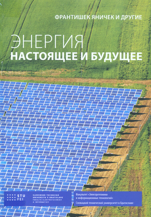 Energija : nastojaščeje i buduščeje