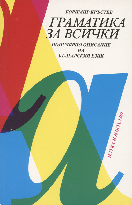 Gramatika za vsički : populjarno opisanie na bălgarskija ezik