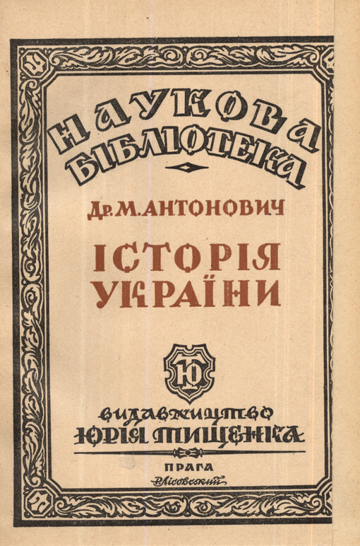 Istorija Ukrajiny.T. IV,(Nova doba)