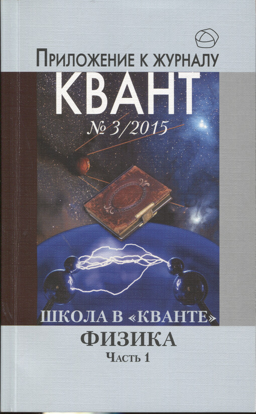 Škola v «Kvante» fizika. Čast' 1