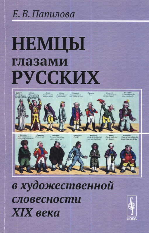 Nemcy glazami russkich v chudožestvennoj slovesnosti XIX veka