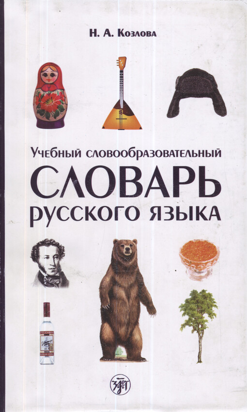 Učebnyj slovoobrazovatel'nyj slovar' russkogo jazyka