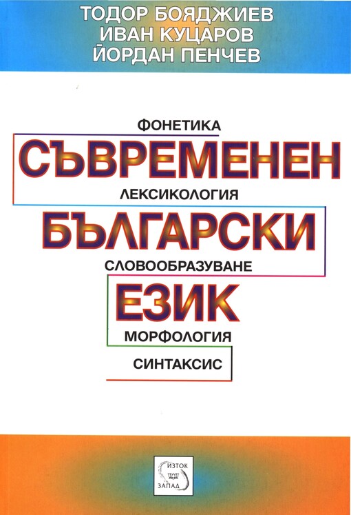 Săvremenen bălgarski ezik