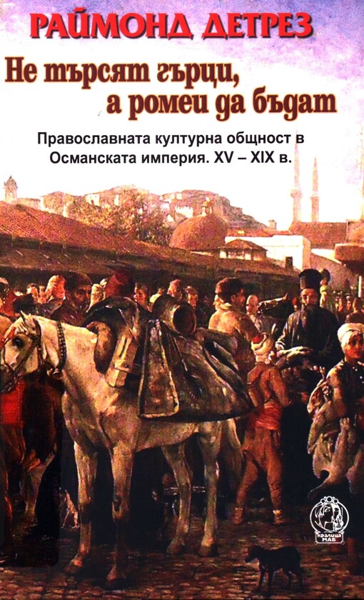 Ne tărsjat gărci, a romei da bădat