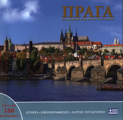 Praga : ena kosmima stin kardia tis Evropis