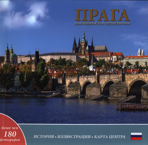 Praga : dragocennosť v serdce Jevropy