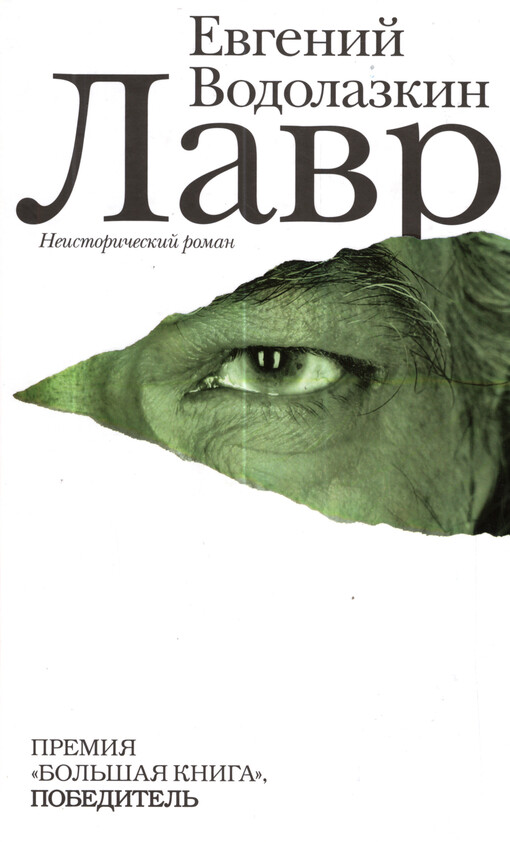 Lavr : roman
