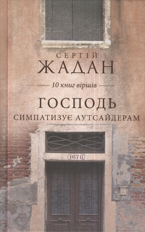 Hospod' sympatyzuje autsajderam : 10 knyh vìršìv