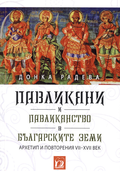 Pavlikjani i pavlikjanstvo v bălgarskite zemi : archetip i povtorenija VII-XVII vek