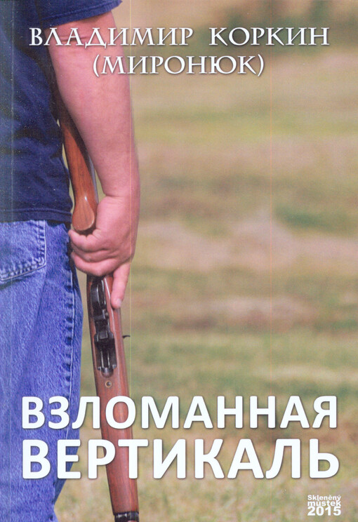 Vzlomannaja vertikal' : sovremennaja saga