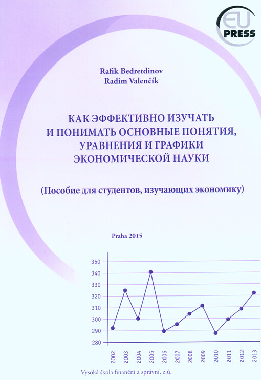 Kak effektivno izučat' i ponimat' osnovnyje ponjatija, uravnenija i grafiki ekonomičeskoj nauki : (posobije dlja studentov, izučajuščich ekonomiku)