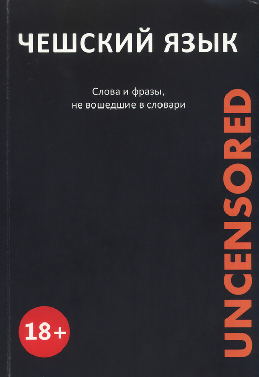 Češskij jazyk uncensored : sbornik slov i vyraženij uličnogo i razgovornogo češskogo jazyka = Čeština uncensored : sbírka slov a výrazů pouliční a hovorové češtiny
