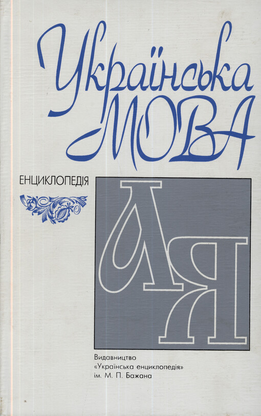 Ukrajins'ka mova : encyklopedìja