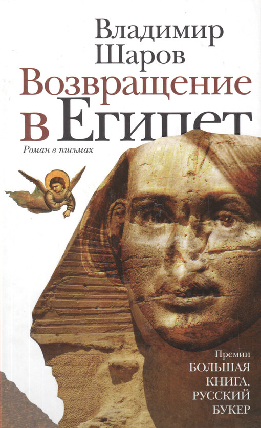 Vozvraščenije v Jegipet : roman v pis'mach