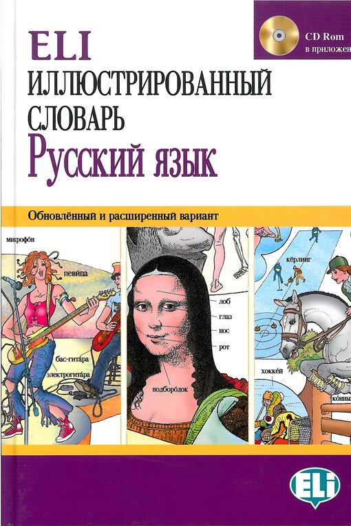 ELI illjustrirovannyj slovar' :russkij jazyk